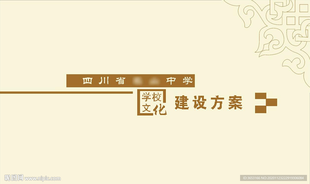 全套校园文化建设方案图片MS
