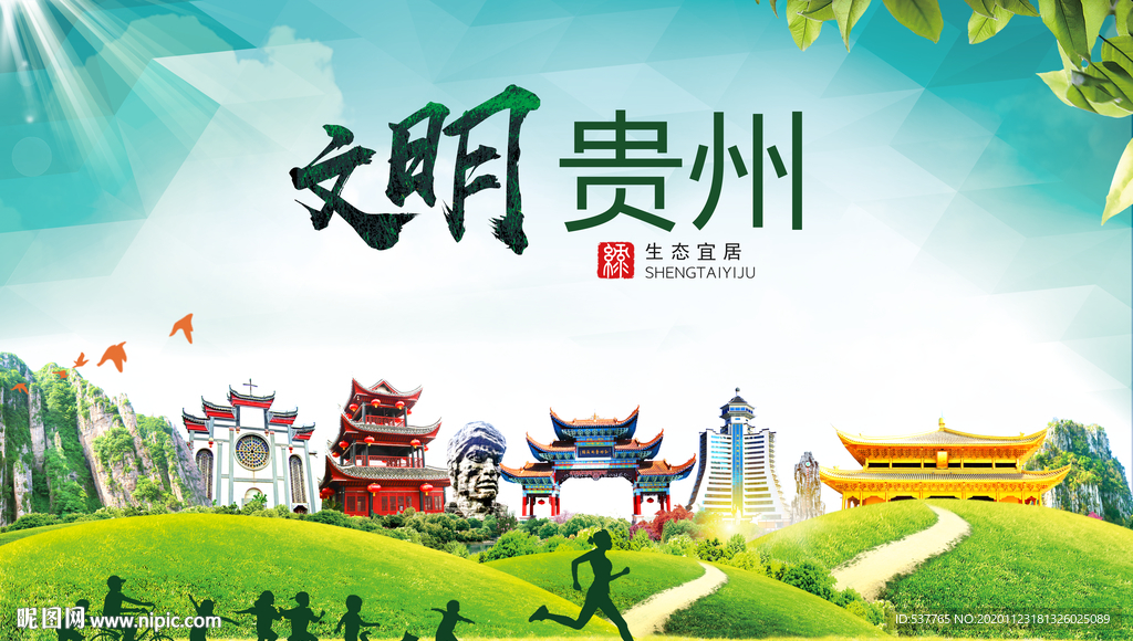 贵州绿色生态宜居自然城市海报