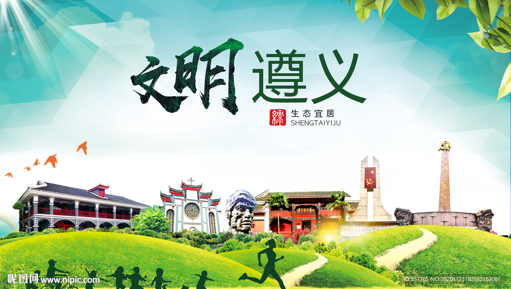 遵义绿色生态宜居自然城市海报