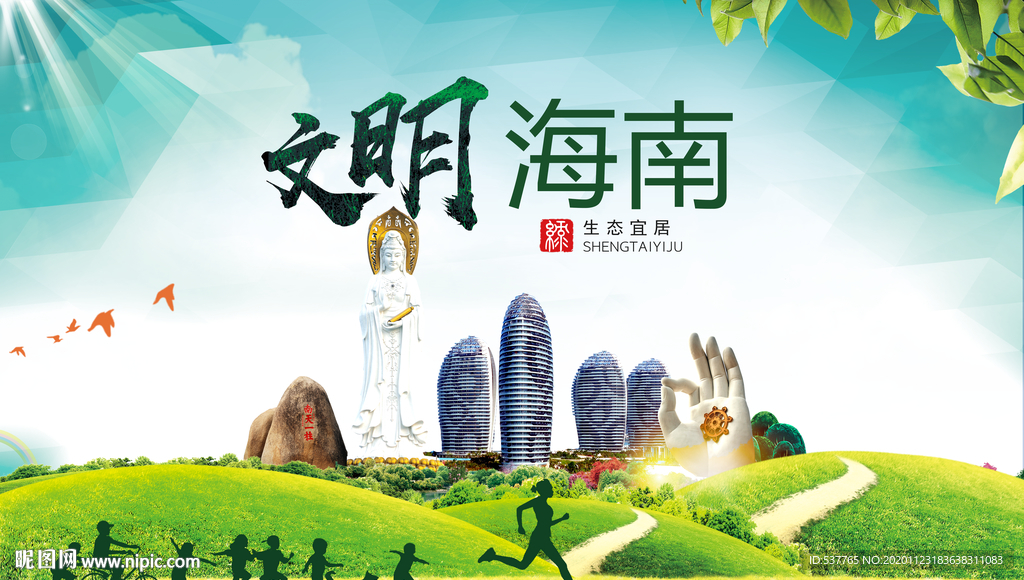 海南绿色生态宜居自然城市海报