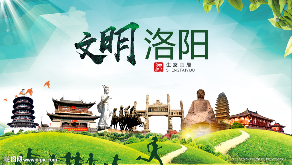 洛阳绿色生态宜居自然城市海报
