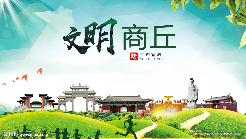 商丘绿色生态宜居自然城市海报