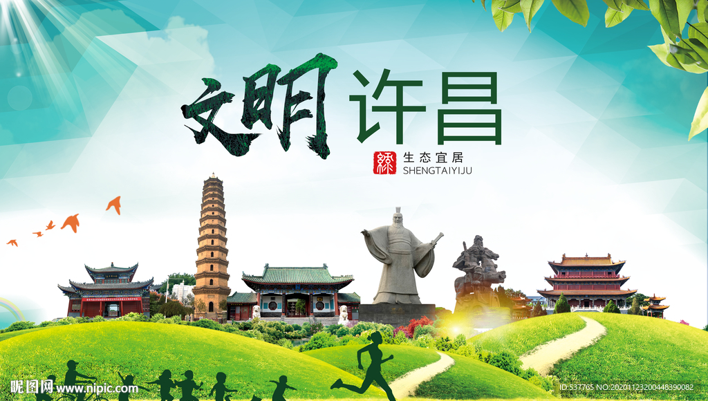 许昌绿色生态宜居自然城市海报
