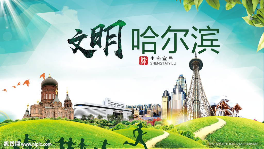 哈尔滨绿色生态宜居自然城市海报
