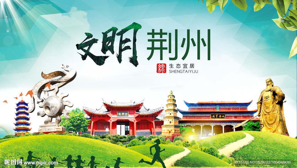 荆州绿色生态宜居自然城市海报