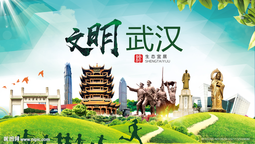 武汉绿色生态宜居自然城市海报