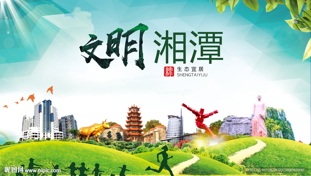 湘潭绿色生态宜居自然城市海报