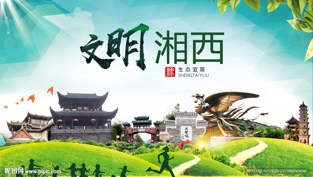 湘西绿色生态宜居自然城市海报