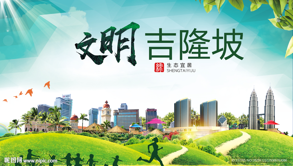 吉隆坡绿色生态宜居自然城市海报