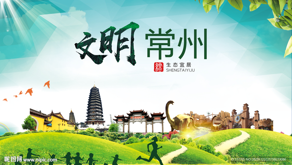 常州绿色生态宜居自然城市海报