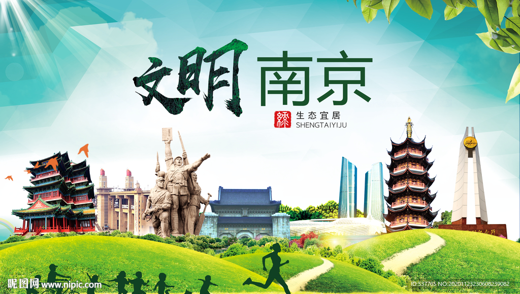 南京绿色生态宜居自然城市海报