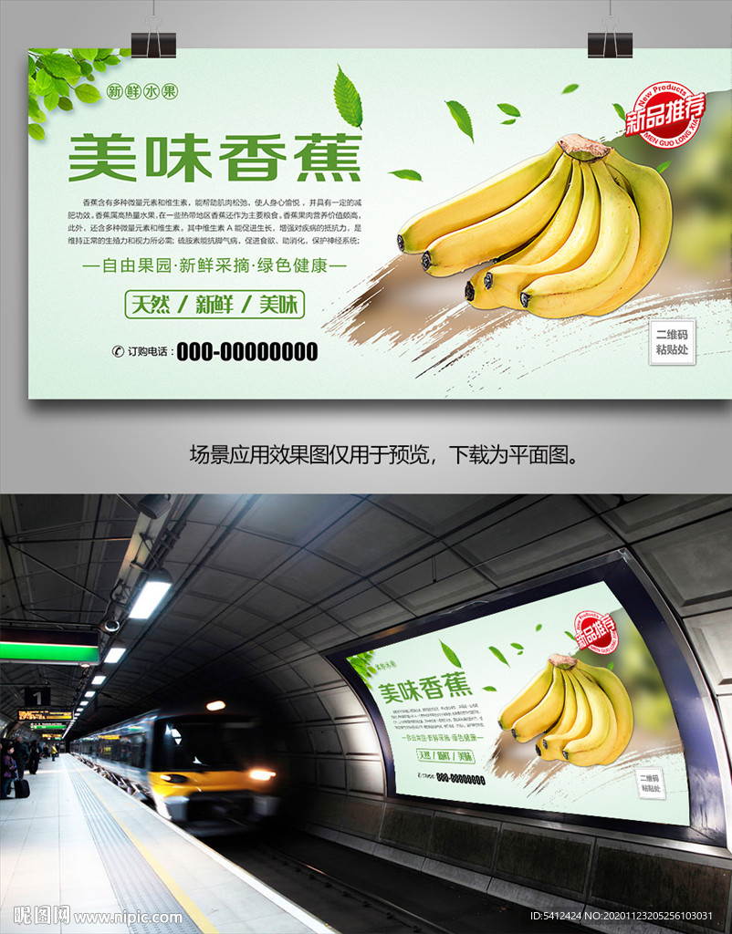 香蕉展架挂画灯箱单页展板海报