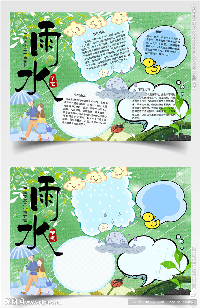 春天雨水节气手抄报