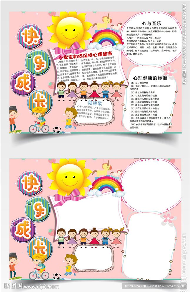 学生小报手抄报快乐成长