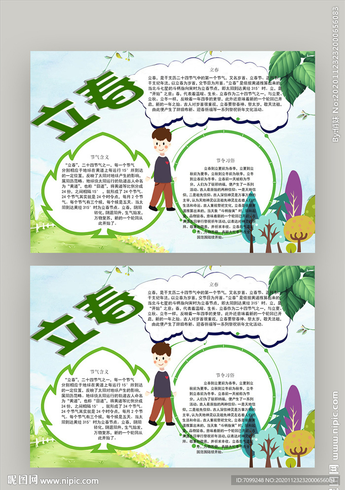 旅游立春手抄报小报