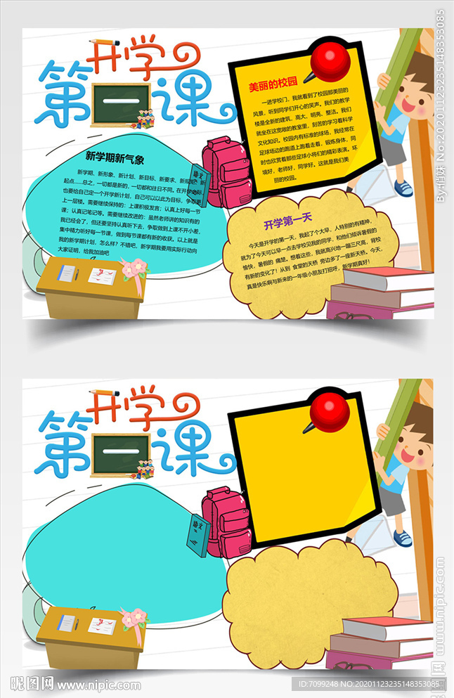 开学第一课手抄报