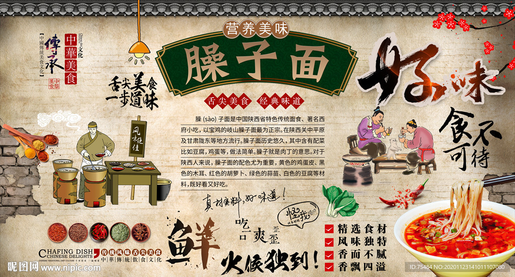 臊子面背景墙