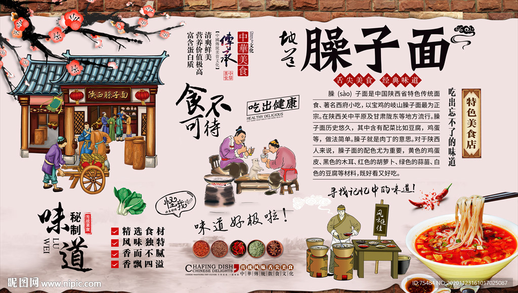 臊子面背景墙