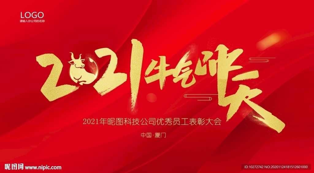 2021牛气冲天