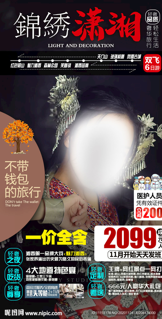 湘西旅游