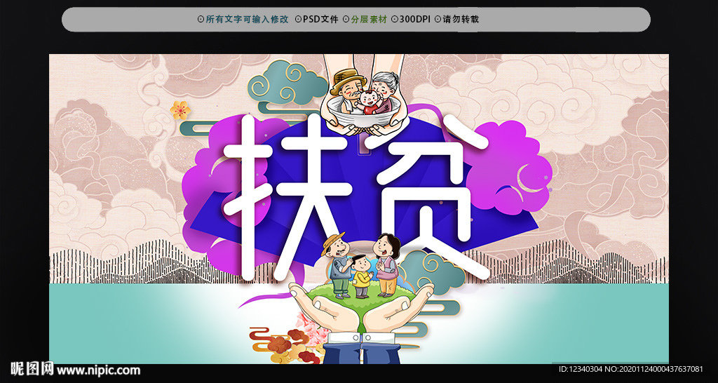扶贫