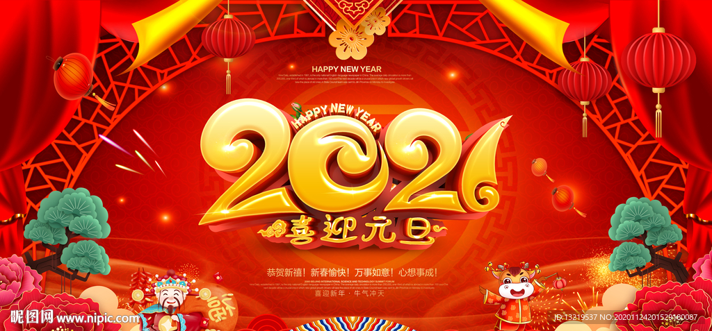 2021元旦节2021年元旦节