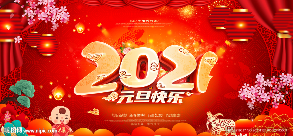 元旦节海报元旦节