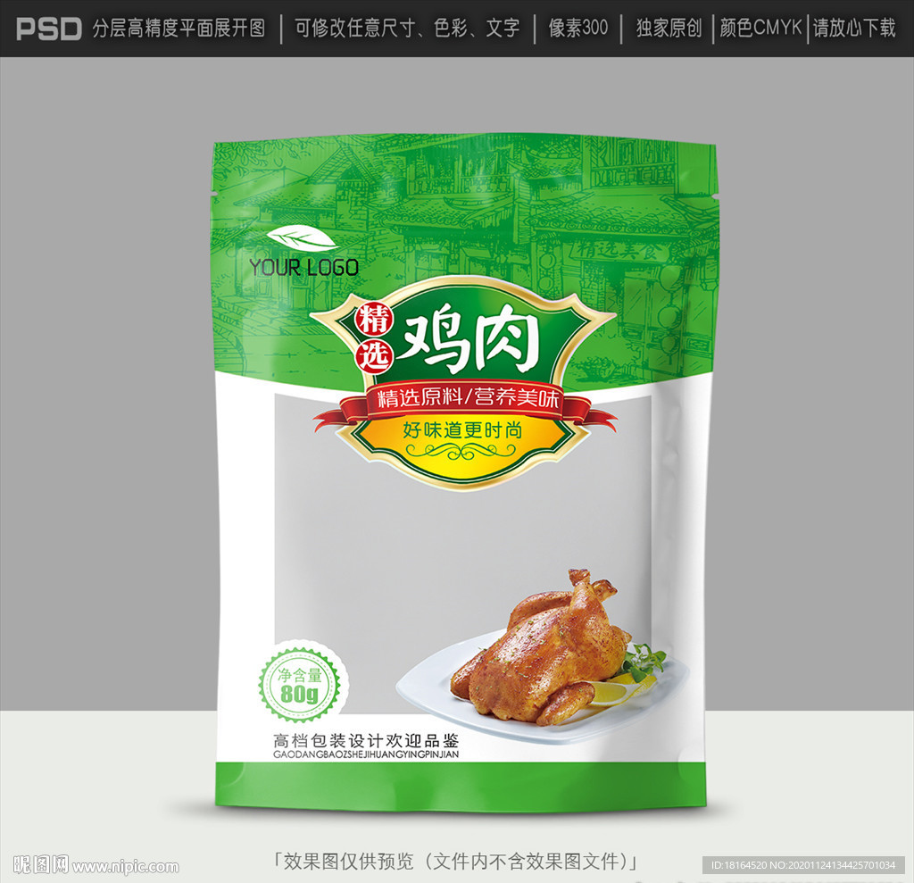 鸡肉包装