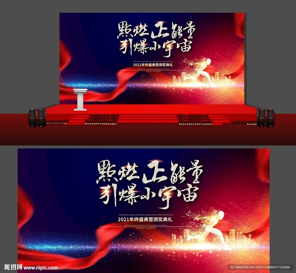 点燃正能量年会舞台背景