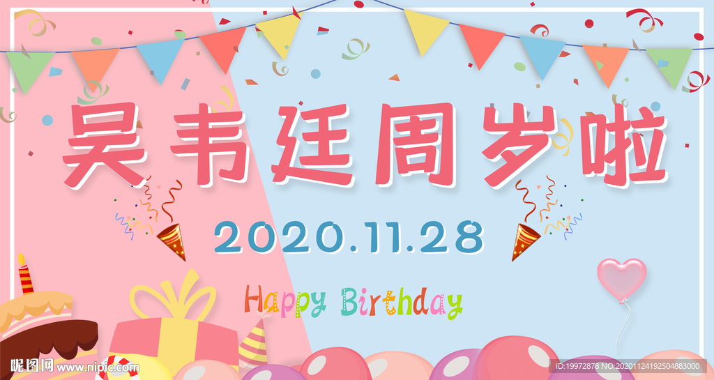 周岁海报