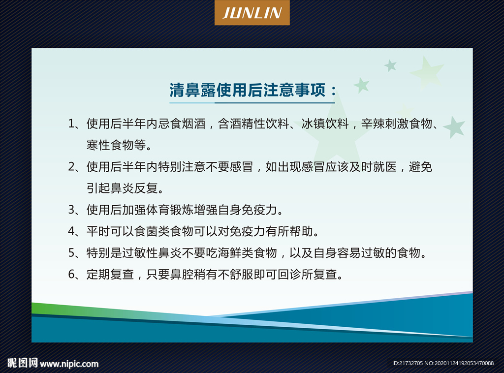 展板 清鼻露使用注意事项