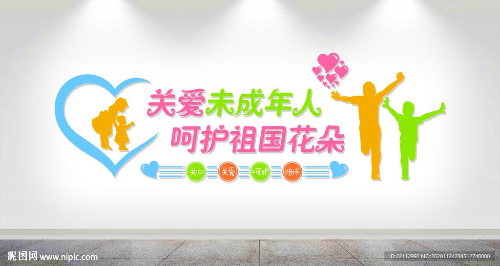 关爱未成年人