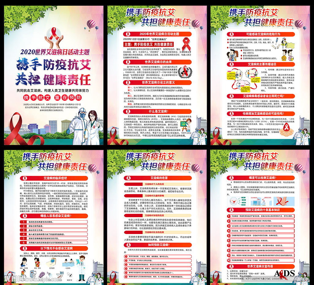 艾滋病日世界艾滋病日艾滋病