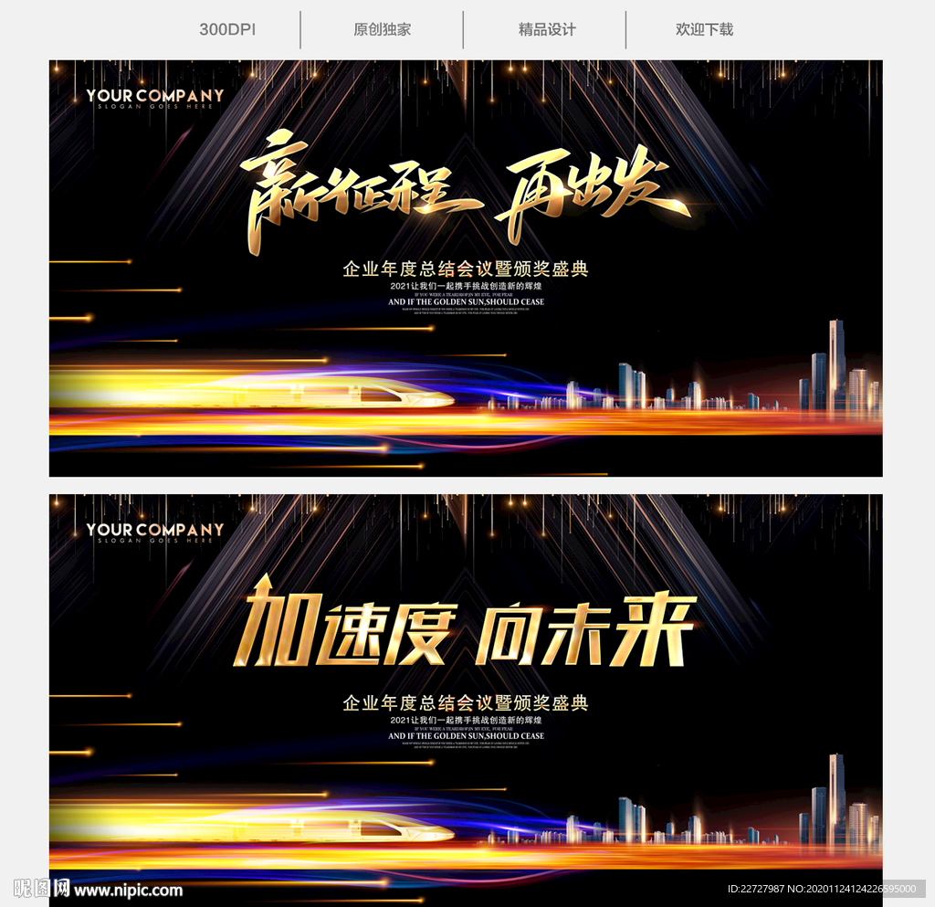 新征程再出发年会背景