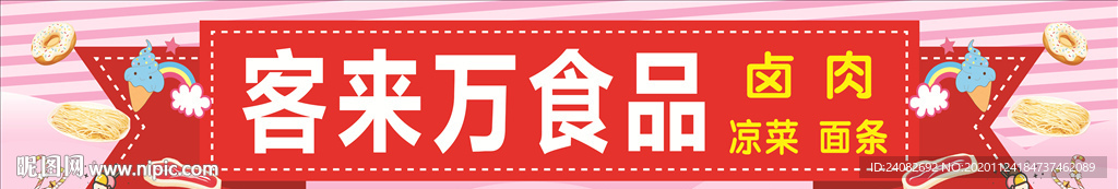 客来万食品