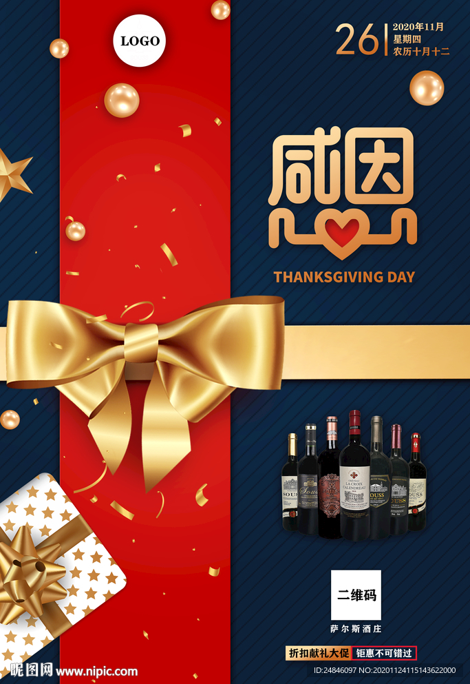 感恩节红酒海报