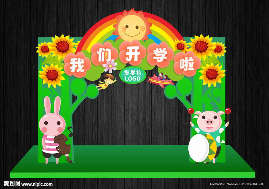 我们开学啦拱门