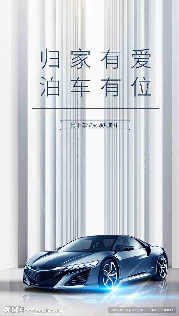 车位销售海报