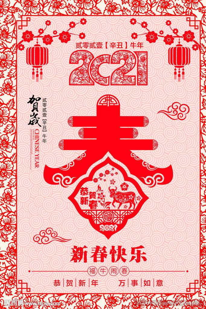 2021年春 新春