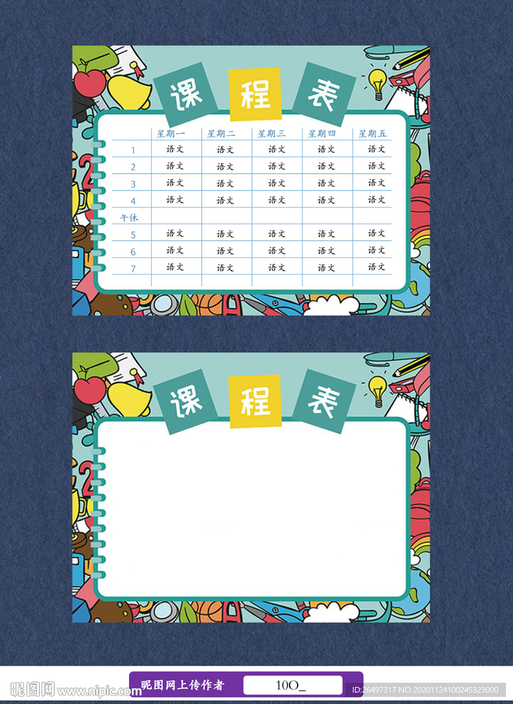 课程表