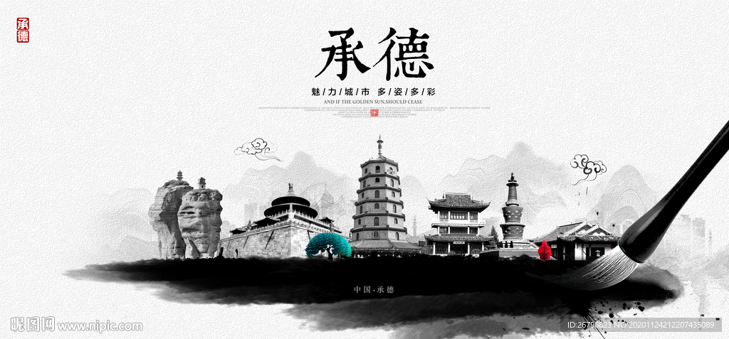 承德