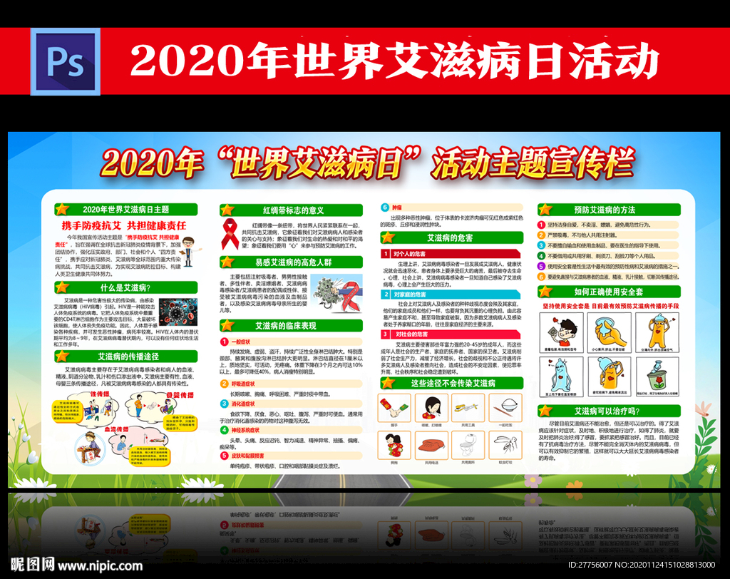 艾滋病预防知识宣传栏