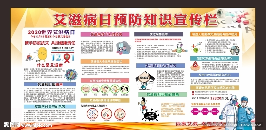 艾滋病日宣传栏 艾滋病日