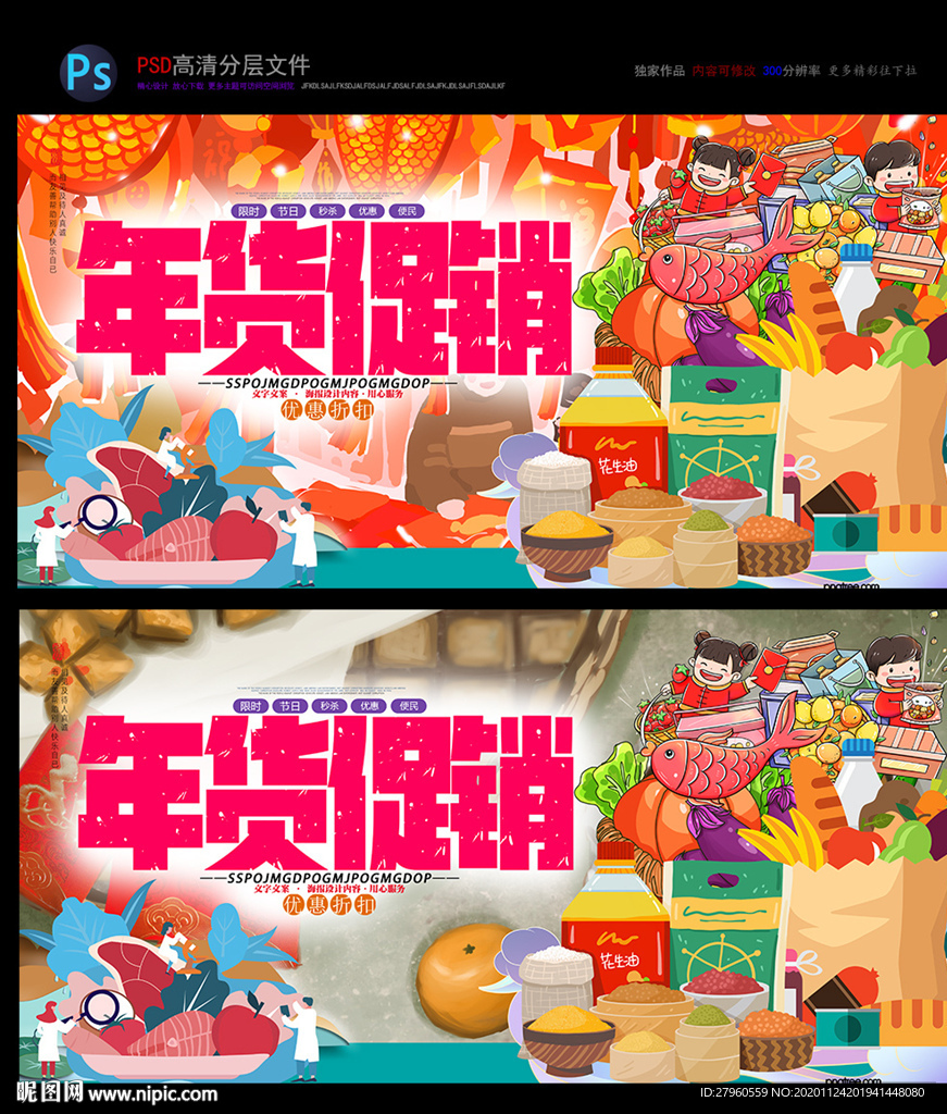 年货盛宴 年货促销