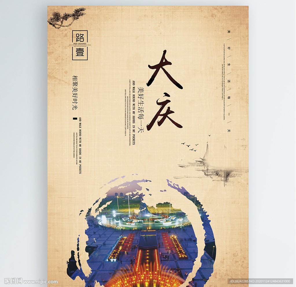 大庆
