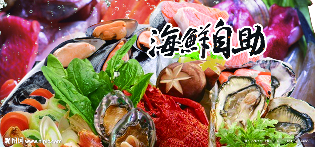 海鲜自助