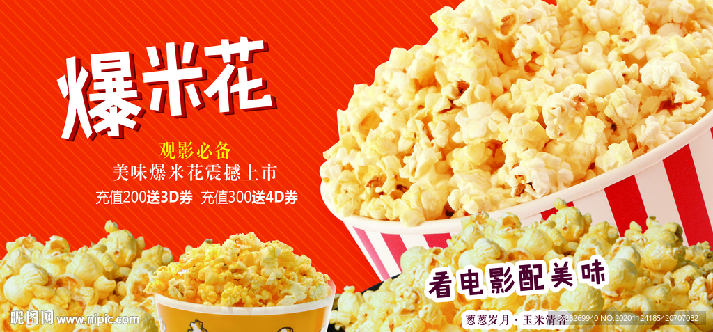 爆米花
