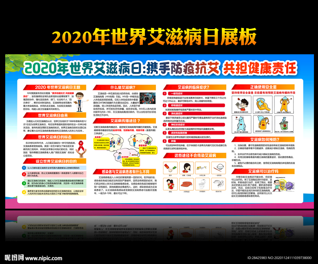 2020年世界艾滋病日主题展板