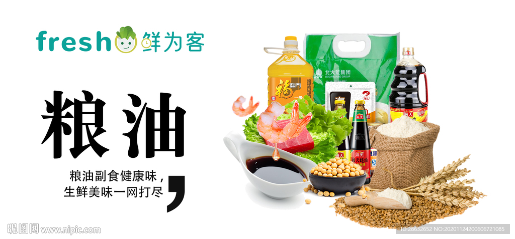 粮油