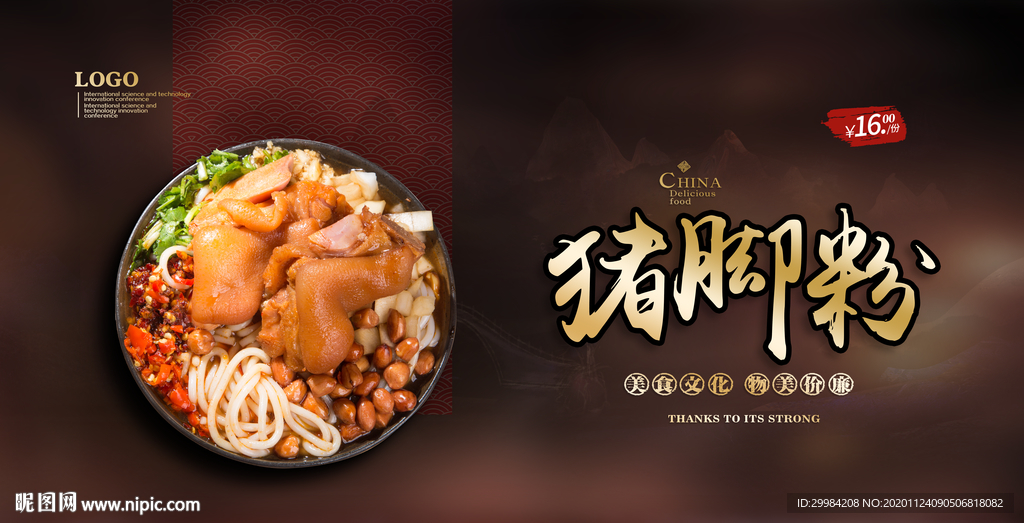 猪脚粉